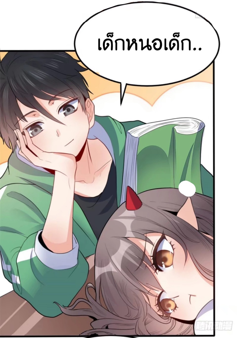 อยู่ดีดีผมก็เป็นลูกเขยราชามังกร ตอนที่ 6 หน้า 13