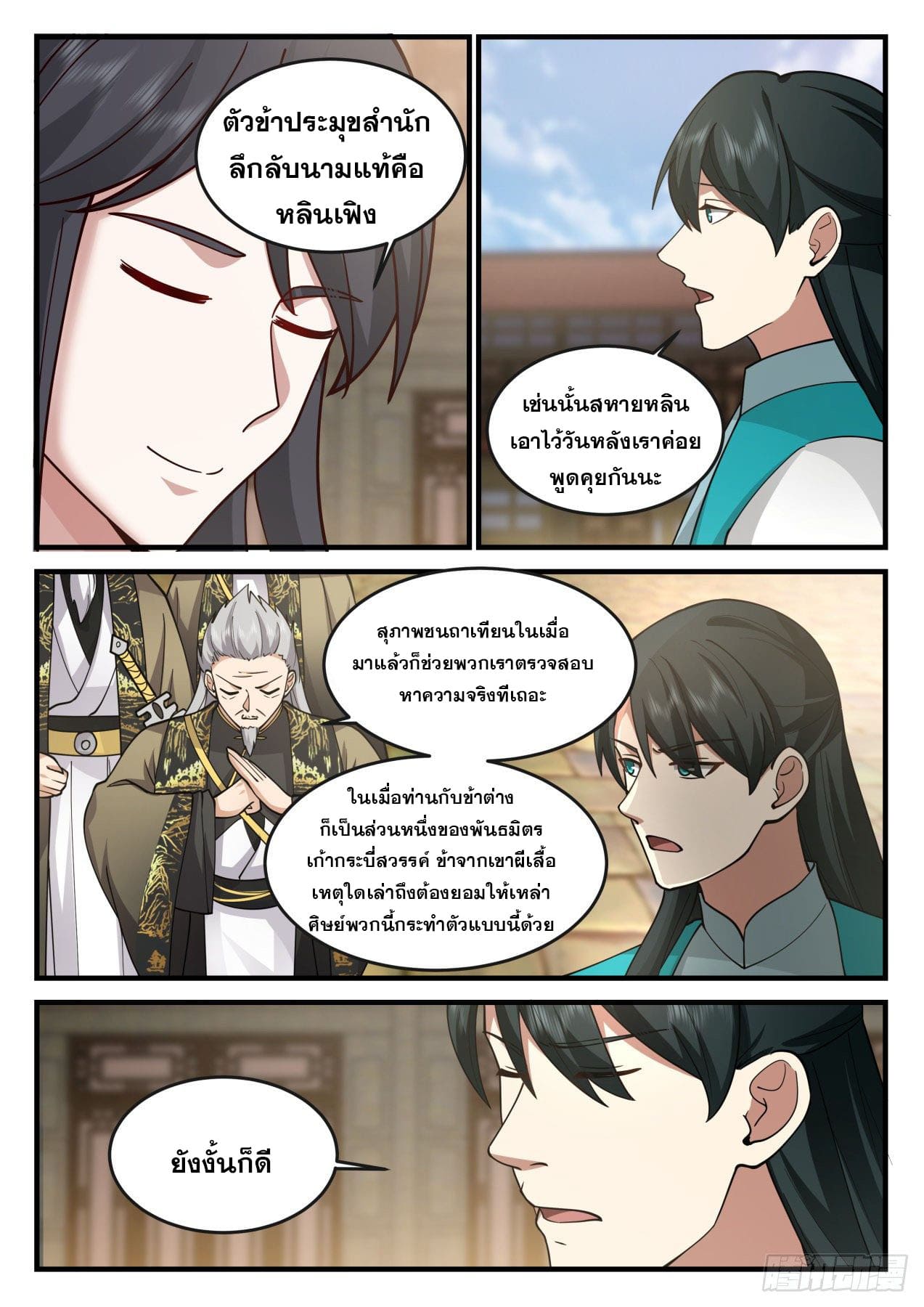 ปฐมบุรุษแห่งยุค (ทันจีน) ตอนที่ 166 หน้า 11