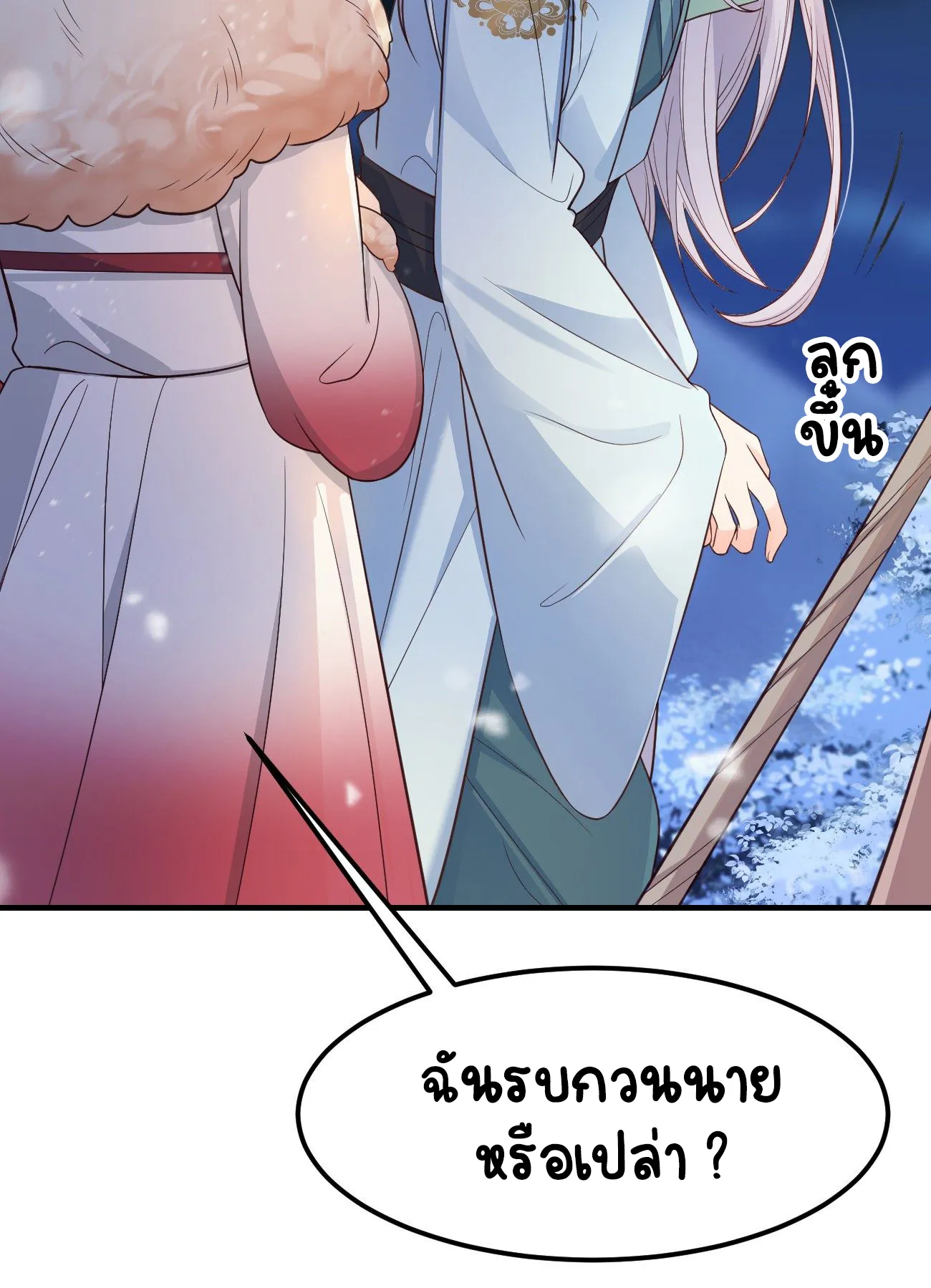 ปีศาจจิ้งจอกของฉันวันนี้ก็ยังเป็นเด็กดี? ตอนที่ 22 หน้า 9