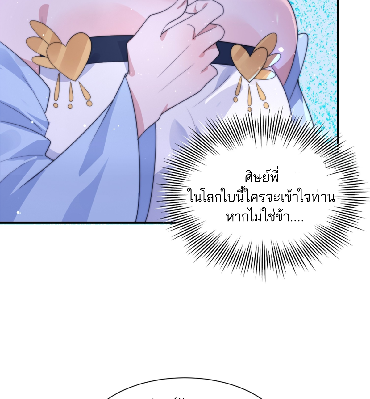 ซวยแล้วข้าโดนตามล่าจากศิษย์ในสำนัก ตอนที่ 13 หน้า 72