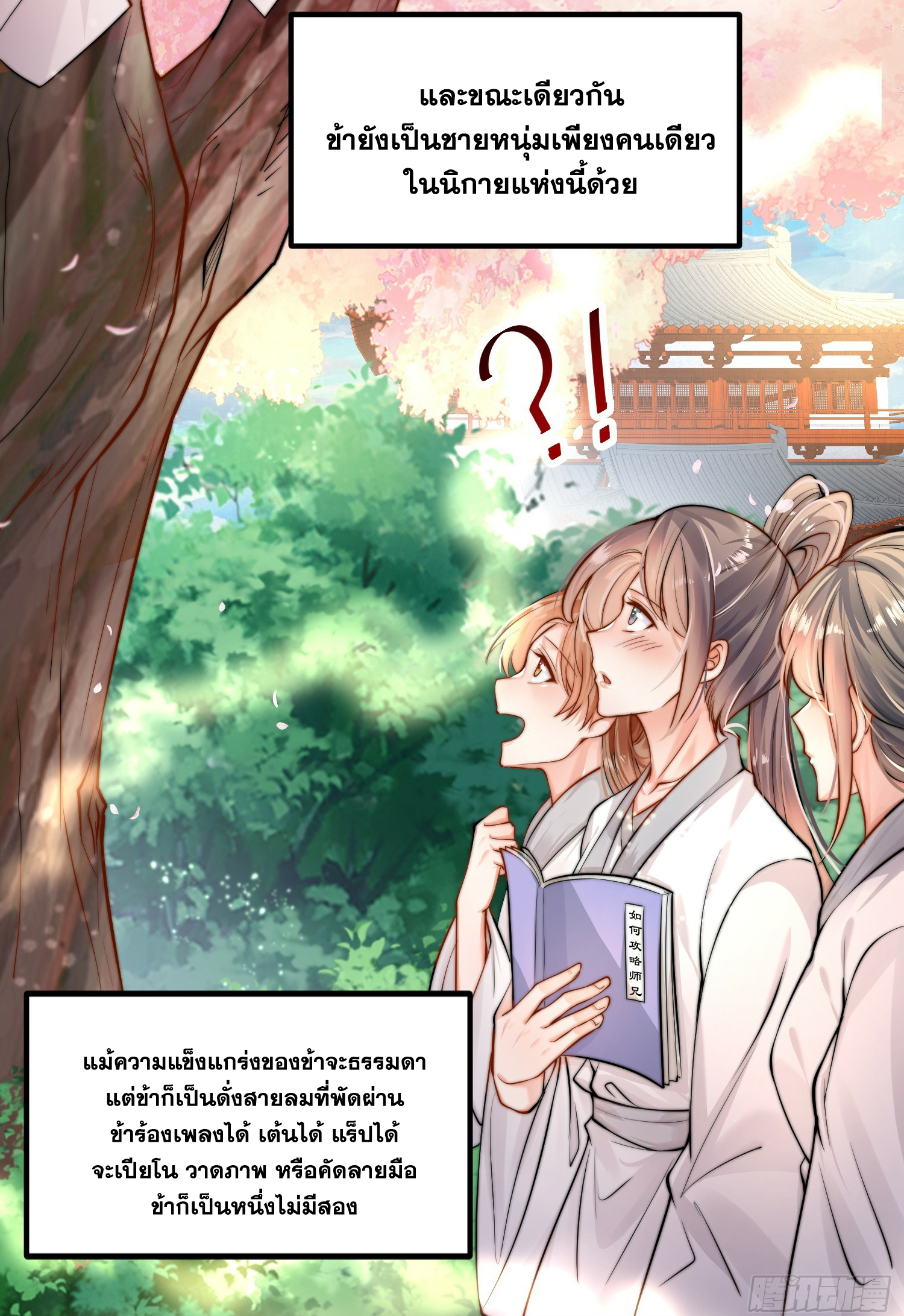 พิชิตใจท่านอาจารย์หญิงผู้งดงาม (ทันจีน) ตอนที่ 1 หน้า 5