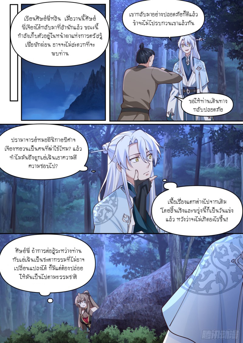 เกิดใหม่เป็นศิษย์พี่ใหญ่จอมวายร้ายกับเหล่าหญิงสาวยันเดเระ ตอนที่ 71 หน้า 4