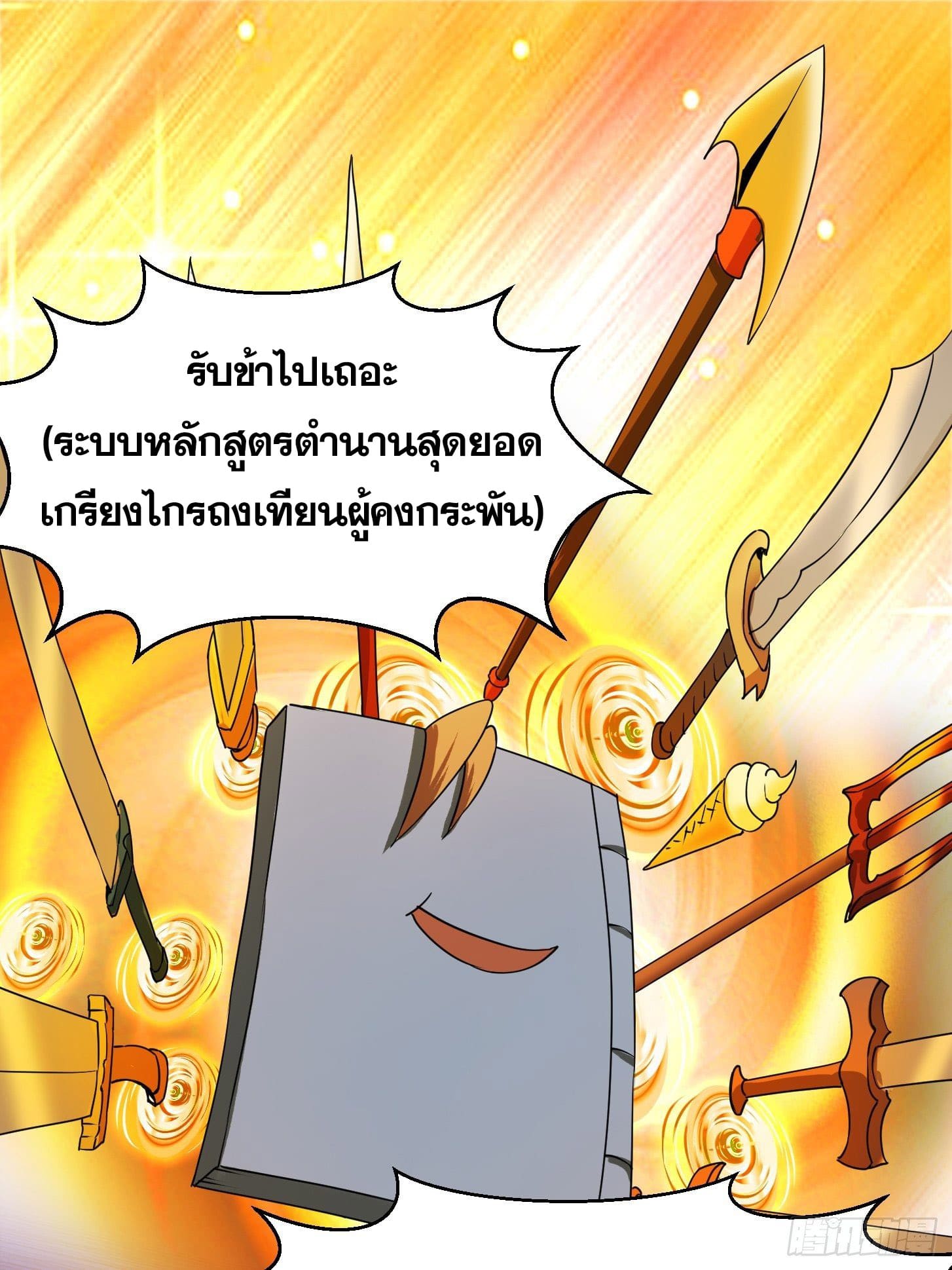 ข้าใช้คัมภีร์ยามว่างบรรลุปราช์ญ (ทันจีน) ตอนที่ 2 หน้า 26