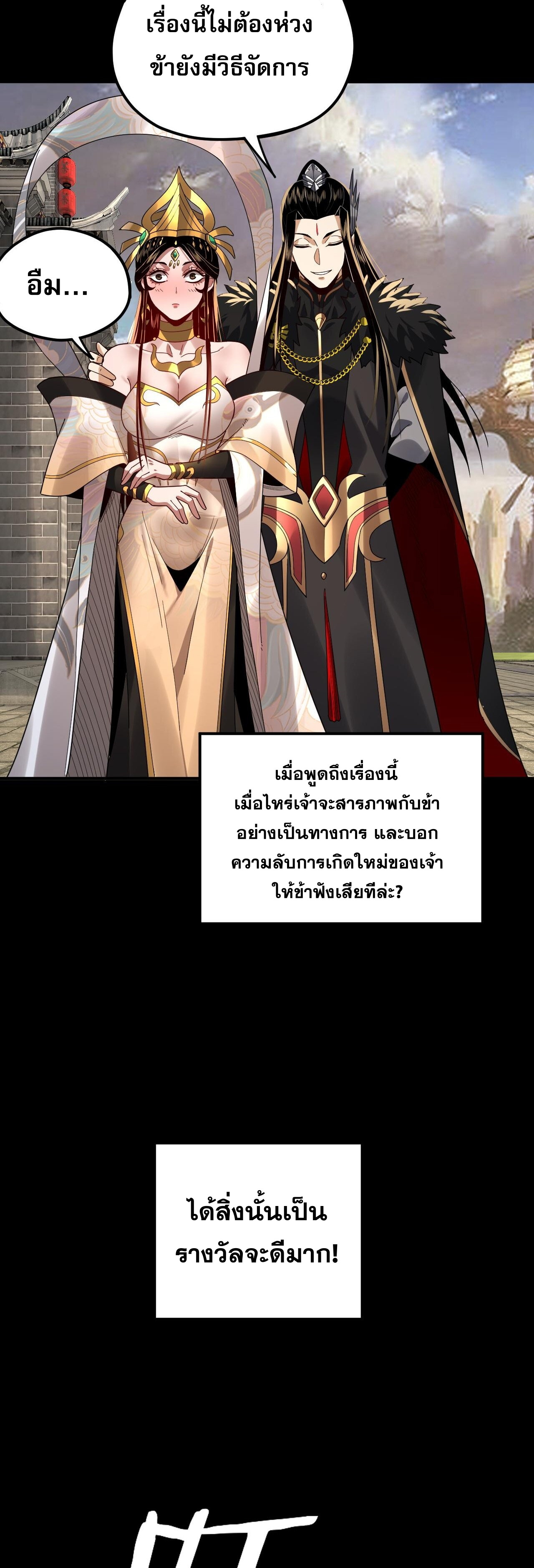 ข้าคือจอมวายร้ายผู้ยิ่งใหญ่ (ชนจีนก่อนใคร) ตอนที่ 92 หน้า 32