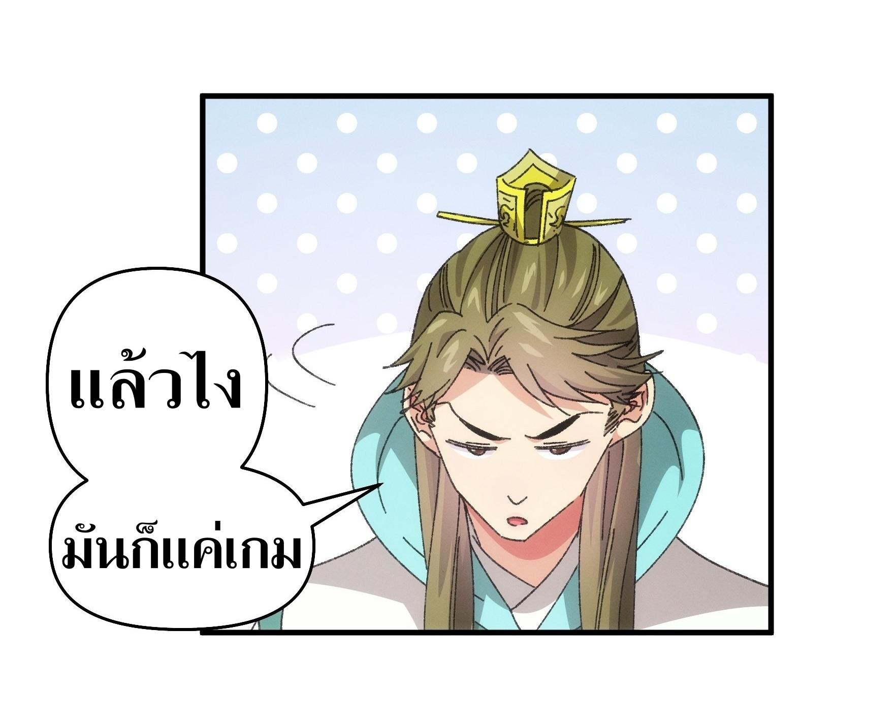 ข้าแค่ไม่เล่นไพ่ตามเกม ตอนที่ 77 หน้า 10