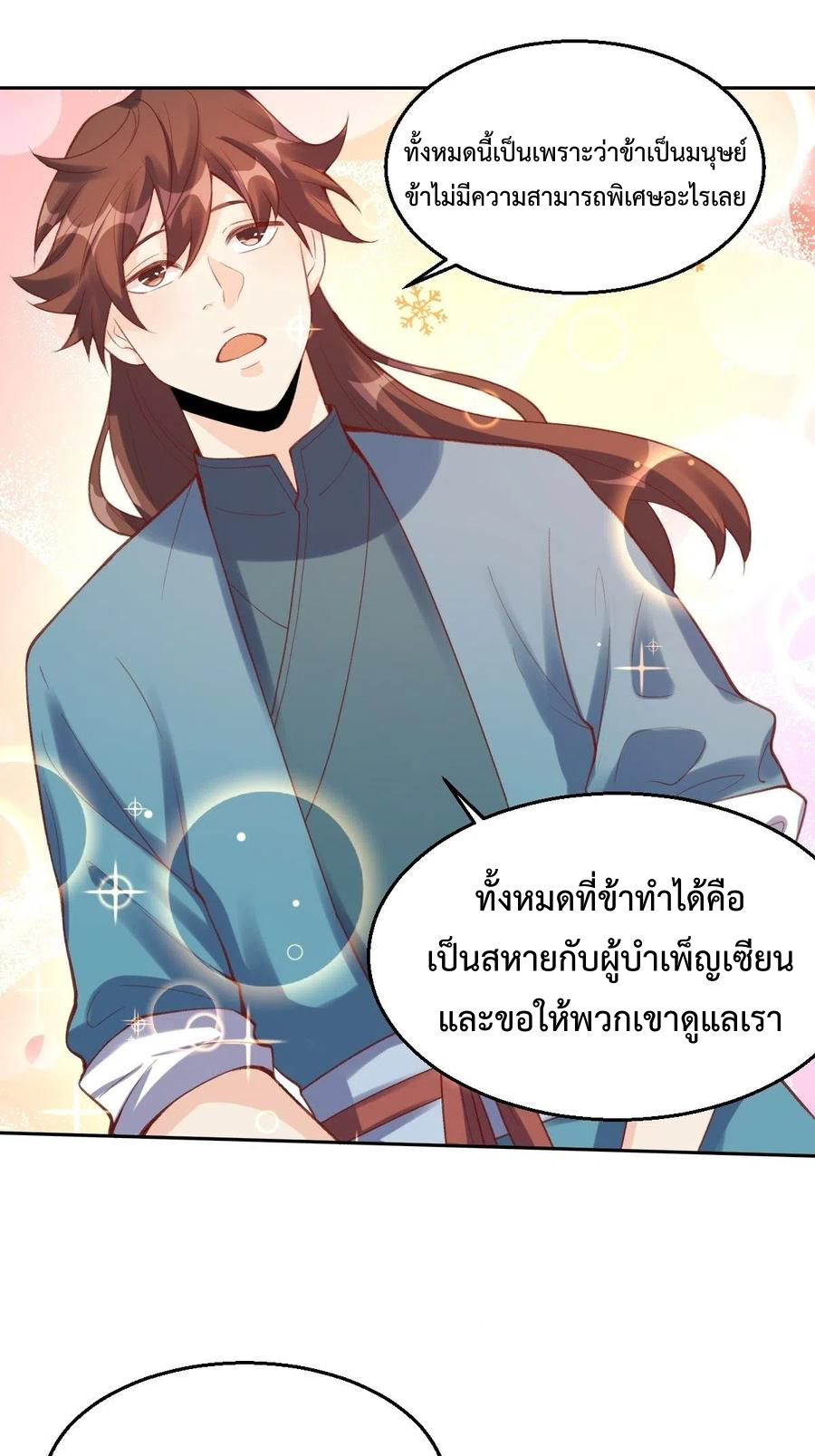กลายเป็นว่าข้าคือจอมยุทธ์ผู้ยิ่งใหญ่ ตอนที่ 81 หน้า 2