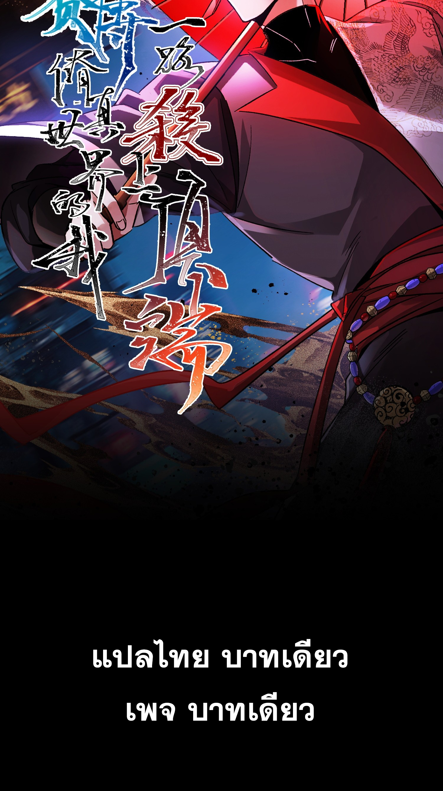 ไซเบอร์เซียน: ข้าเกิดใหม่เพื่อครองจุดสูงสุด ตอนที่ 1 หน้า 26