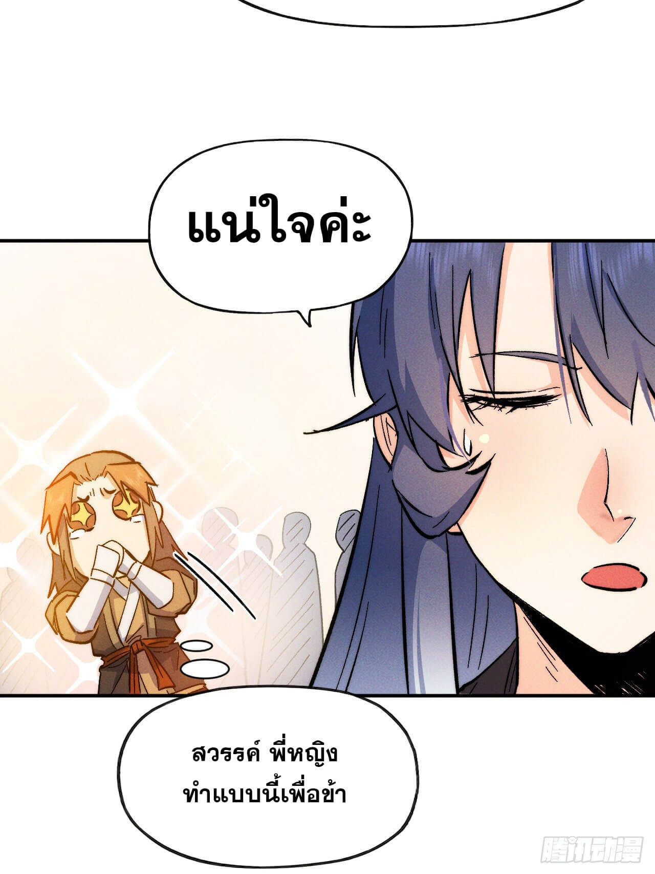 ตูข้านี่แหละเทพ (ทันจีน) ตอนที่ 55 หน้า 35