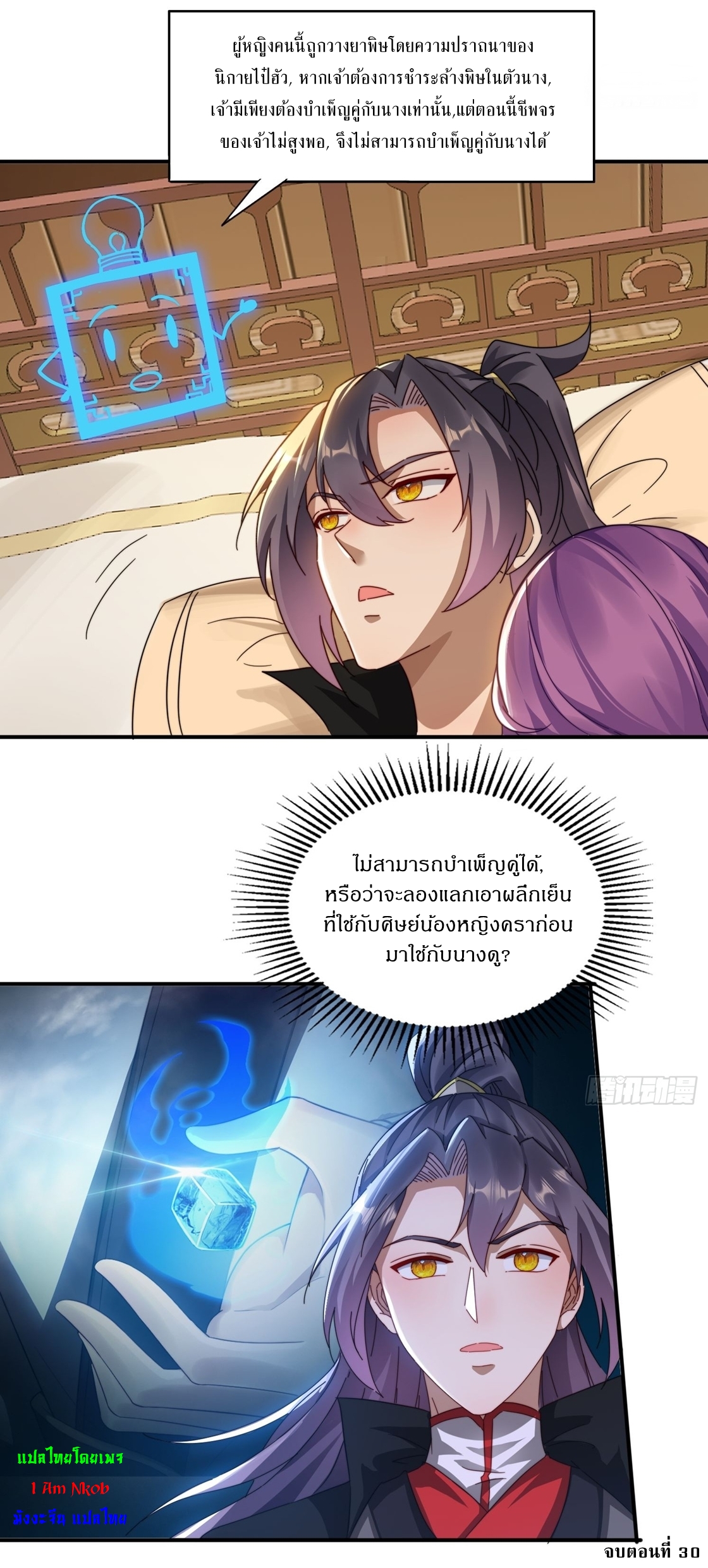 ลงนาม 90,000 ปี ไปกับระบบบำเพ็ญคู่กู้โลก! ตอนที่ 30 หน้า 35