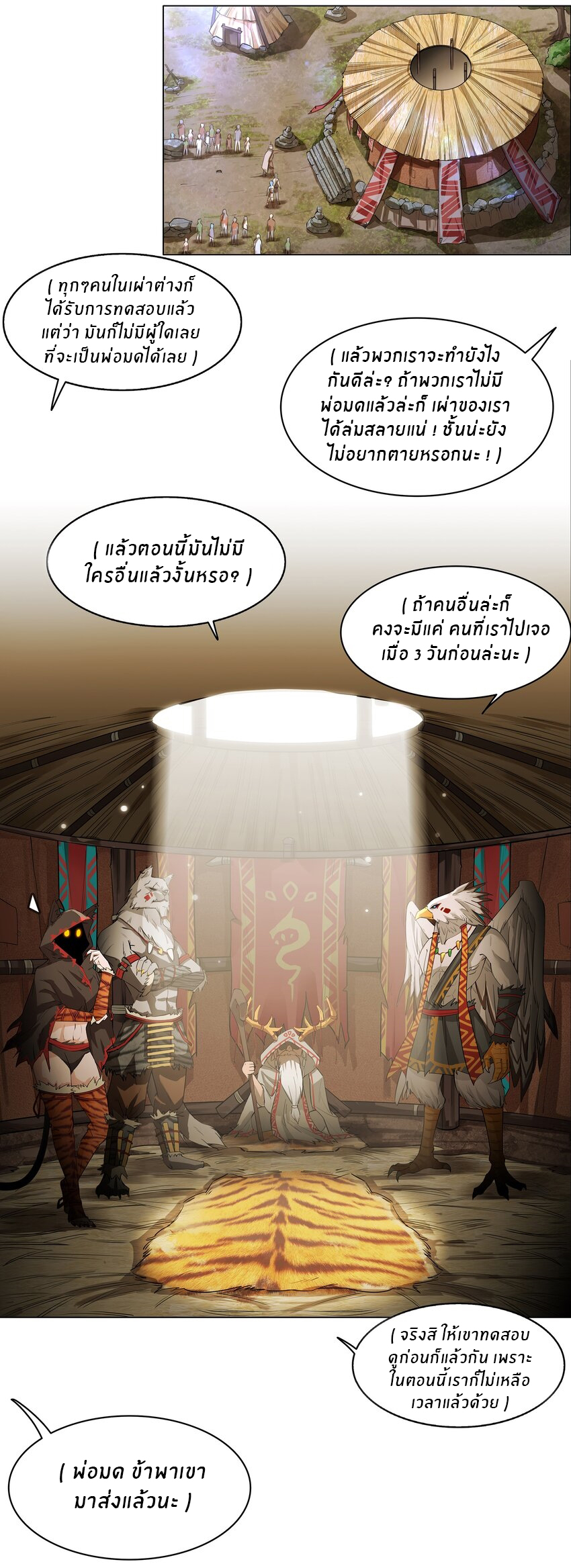 I was the village chief in a primitive society (ชนต้นฉบับ) ตอนที่ 1 หน้า 28