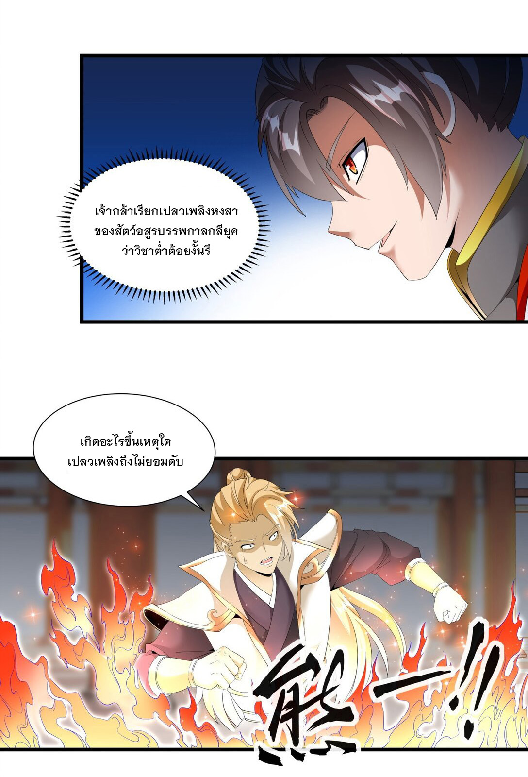 มหาเทพเอกะหมื่นบรรพกาล (จบ) ตอนที่ 29 หน้า 28
