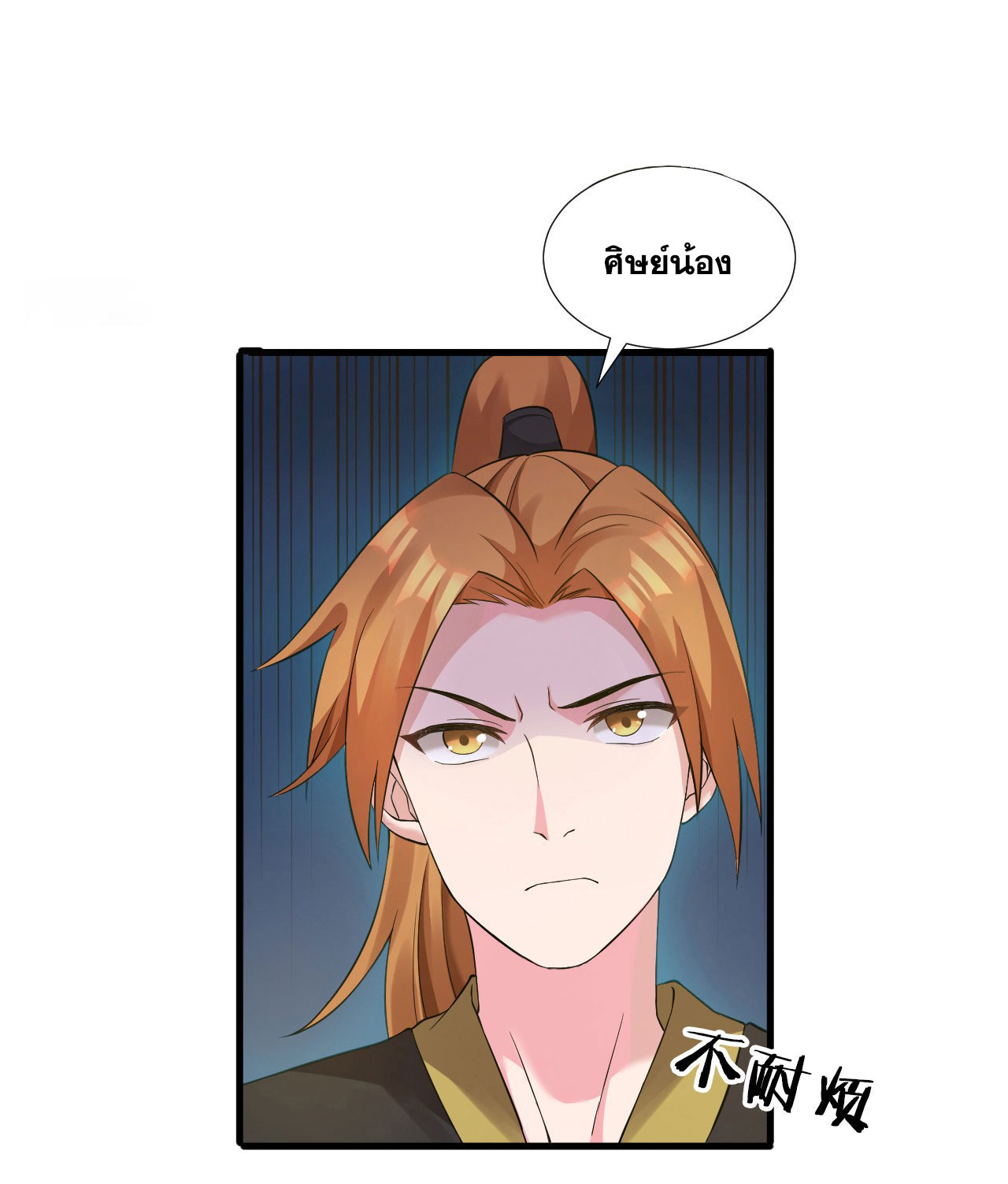 ข้าเพียงต้องการฝึกฝนศิษย์น้องหญิงก็เท่านั้น ตอนที่ 24 หน้า 2