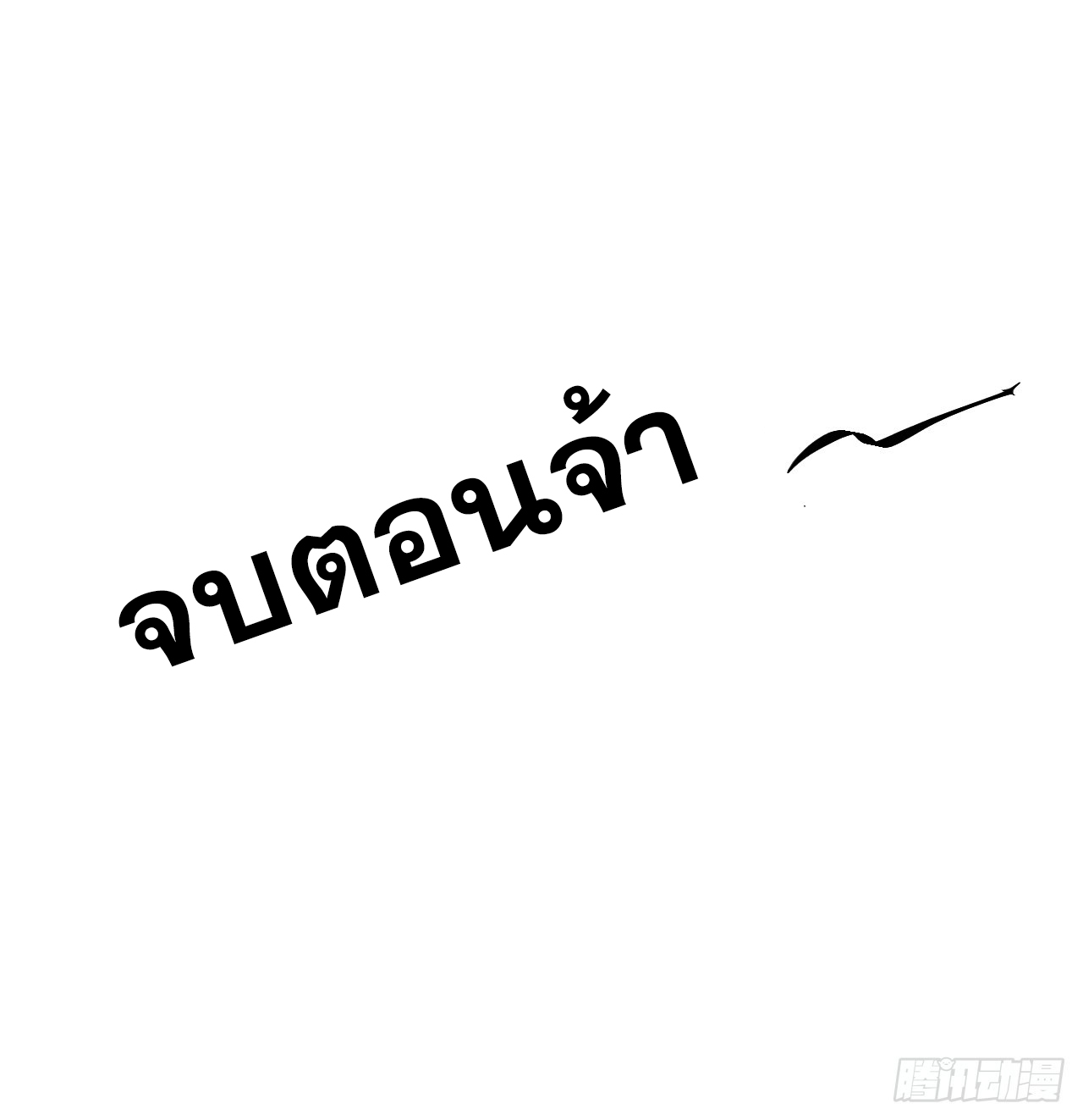 หาญท้าชะตาฟ้า ปริศนายุทธจักร ตอนที่ 34 หน้า 48