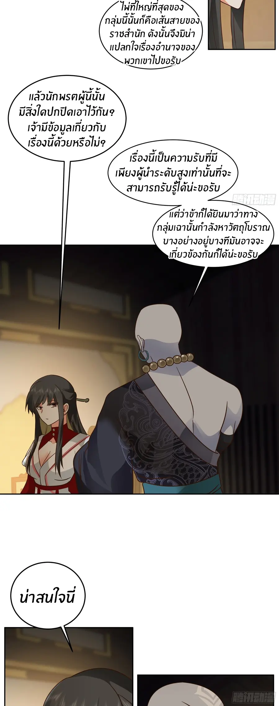 ข้าต้องแต่งงานกับจ้าวแห่งพรรคมาร ตอนที่ 5 หน้า 24