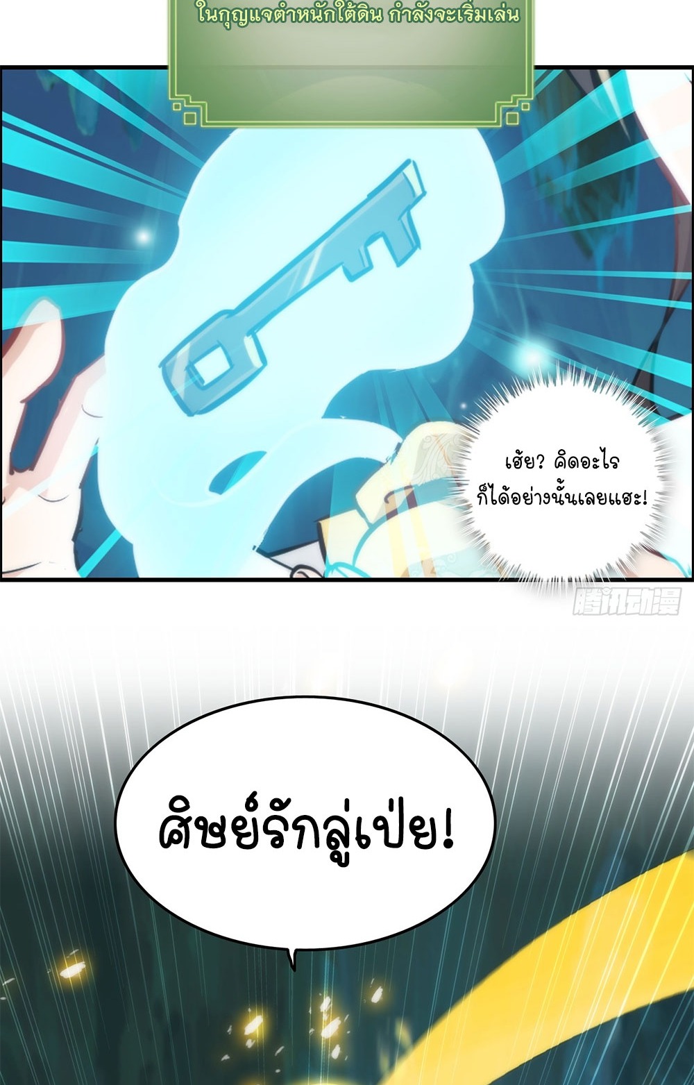 วิถีเซียนมันก็เป็นแบบนี้แหละ! | That's How Cultivation Is ตอนที่ 28 หน้า 10