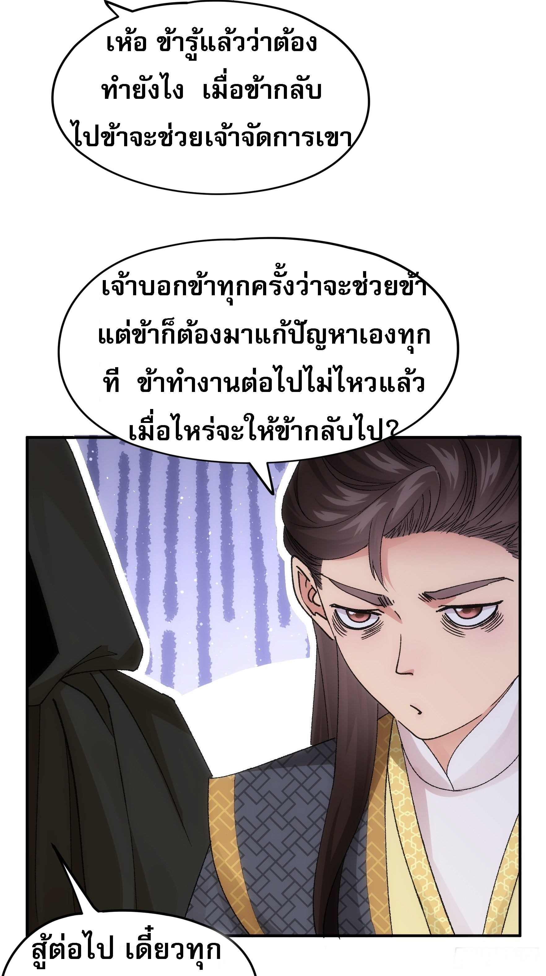 ข้าจะกำหนดชะตาตัวเอง ทันจีน ตอนที่ 110 หน้า 29