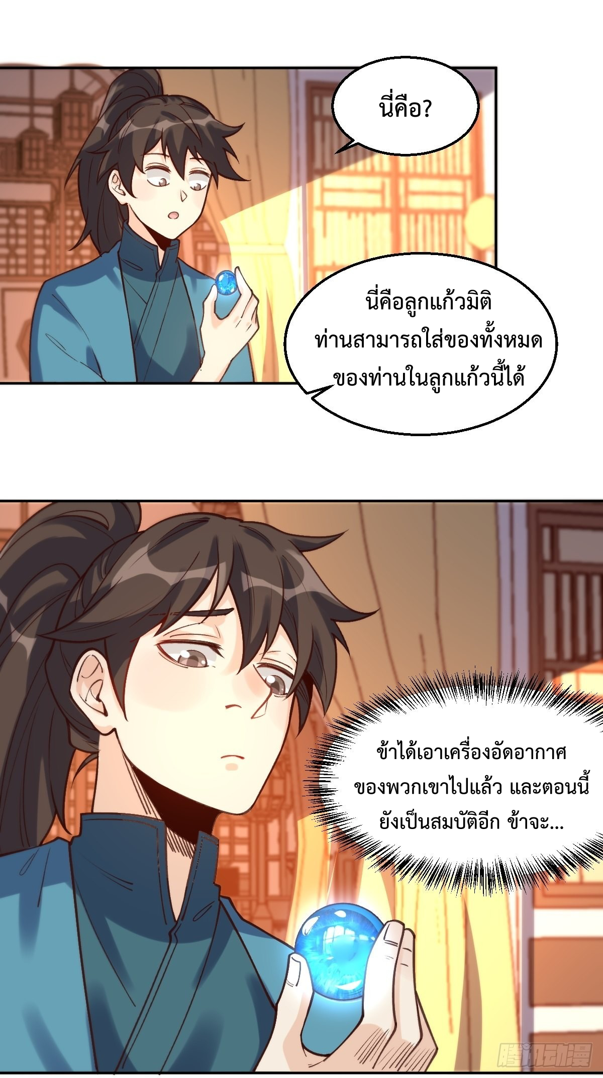 กลายเป็นว่าข้าคือจอมยุทธ์ผู้ยิ่งใหญ่ ตอนที่ 102 หน้า 19