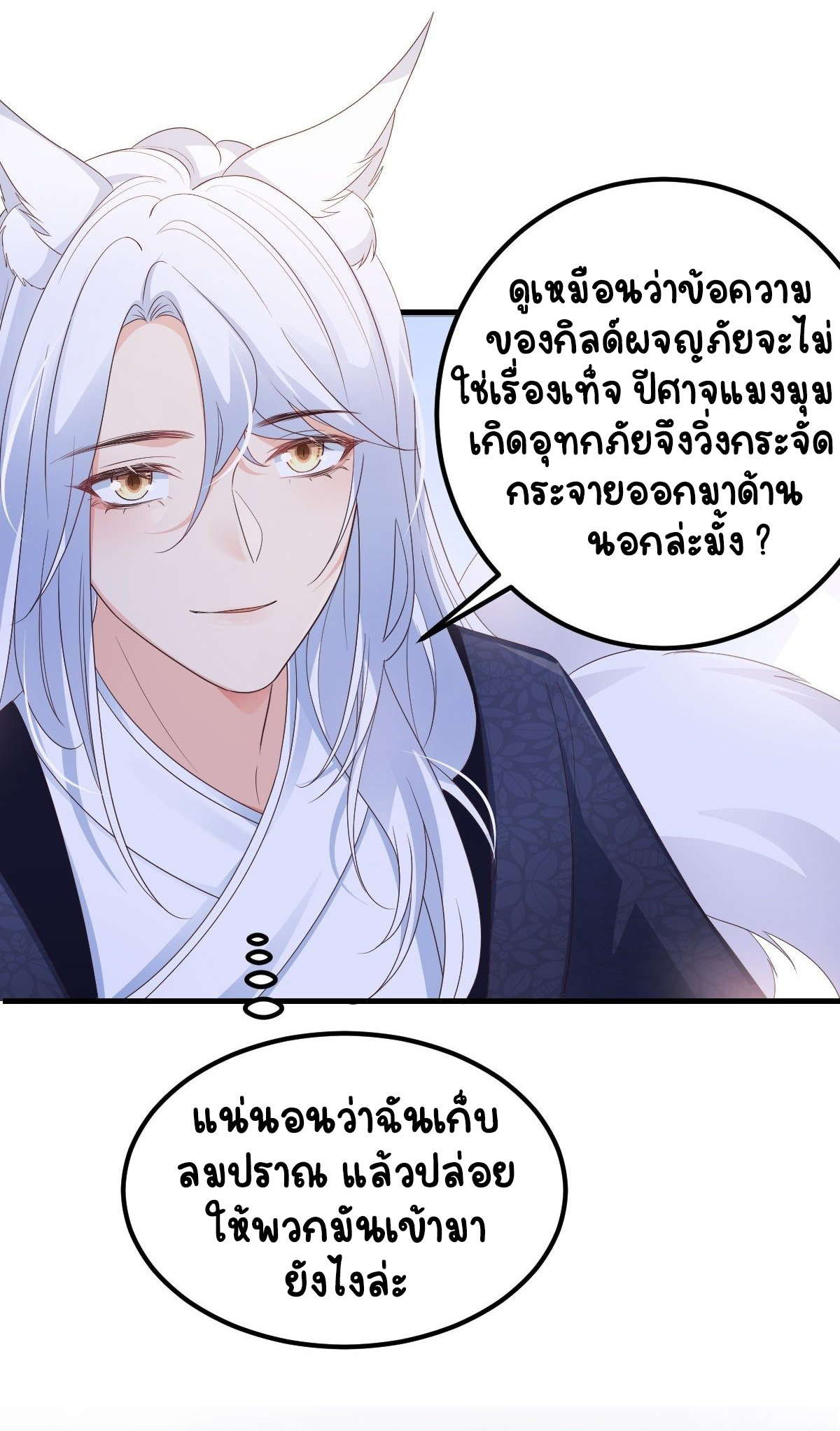 ปีศาจจิ้งจอกของฉันวันนี้ก็ยังเป็นเด็กดี? ตอนที่ 50 หน้า 25