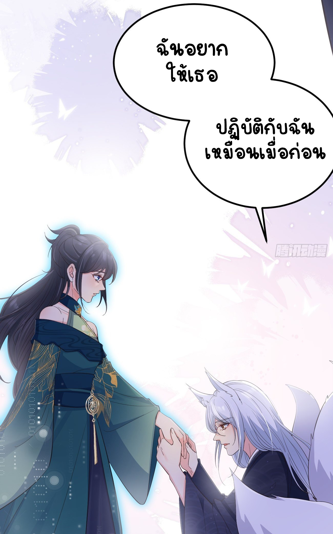 ปีศาจจิ้งจอกของฉันวันนี้ก็ยังเป็นเด็กดี? ตอนที่ 33 หน้า 53