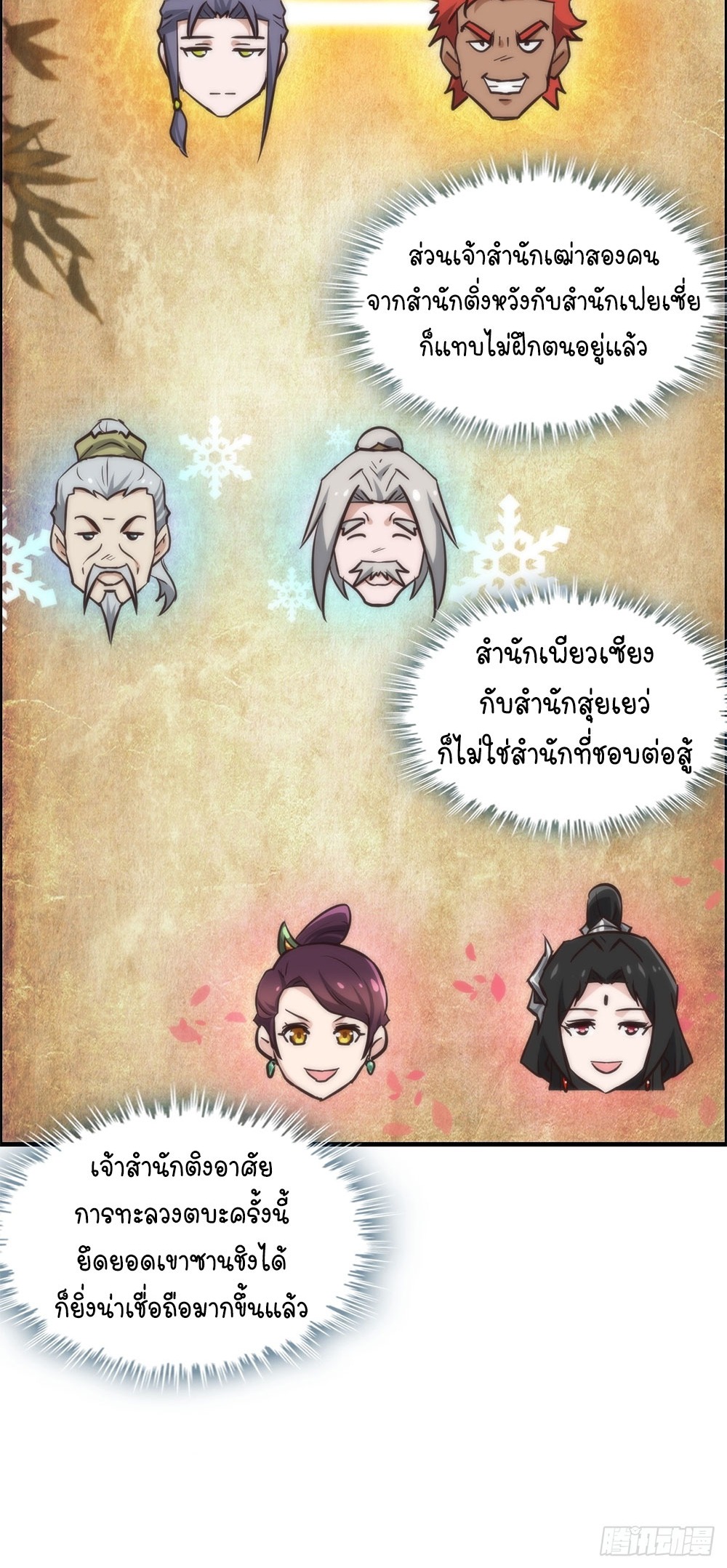 วิถีเซียนมันก็เป็นแบบนี้แหละ! | That's How Cultivation Is ตอนที่ 33 หน้า 22