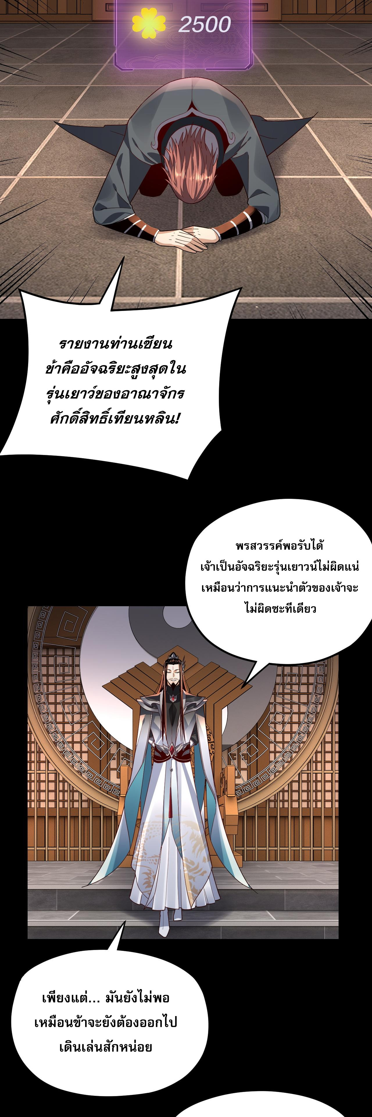ข้าคือจอมวายร้ายผู้ยิ่งใหญ่ (ชนจีนก่อนใคร) ตอนที่ 102 หน้า 27
