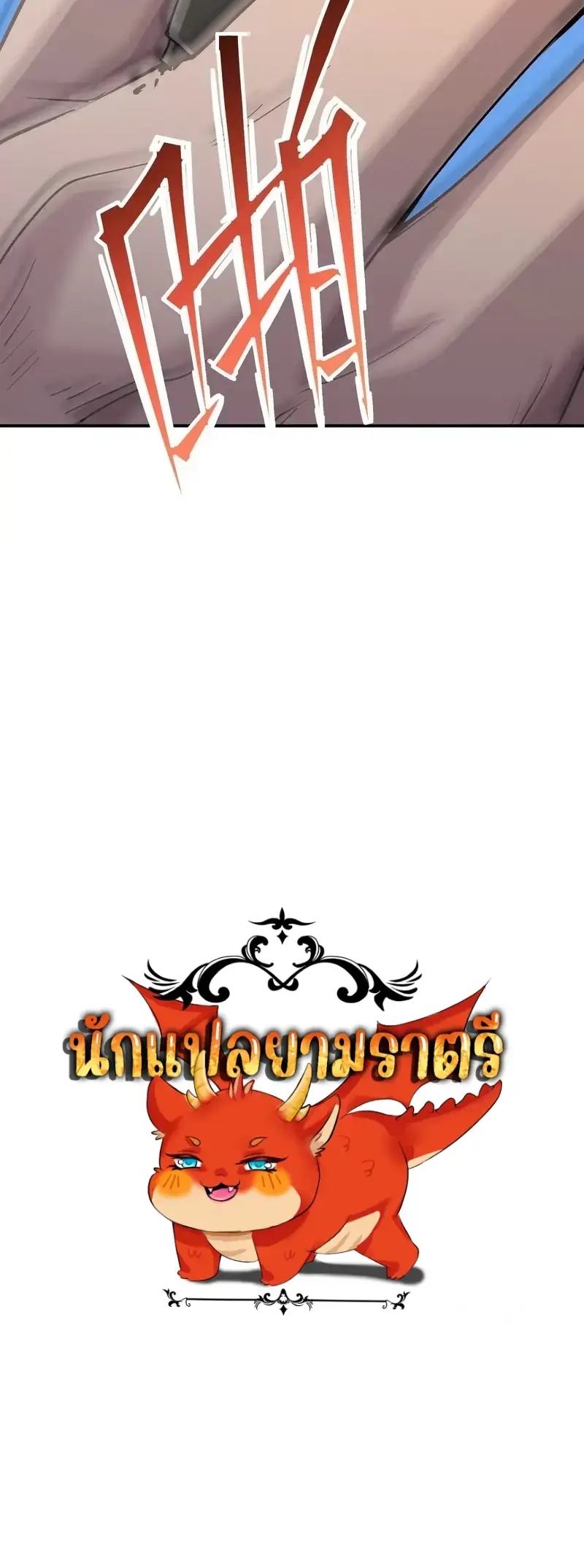การเกิดใหม่ของจ้าวแห่งสัตว์อสูร ตอนที่ 2 หน้า 51