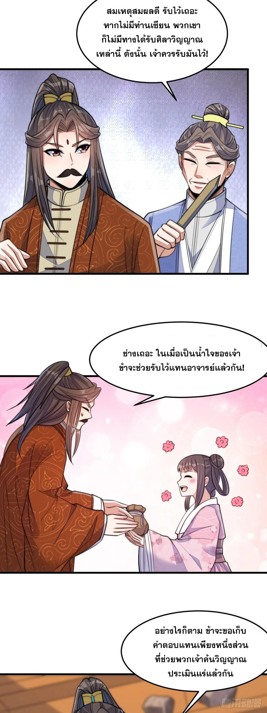 บุรุษที่มีโชค คงไม่ใช่ข้าแล้วแหละ ตอนที่ 14 หน้า 18