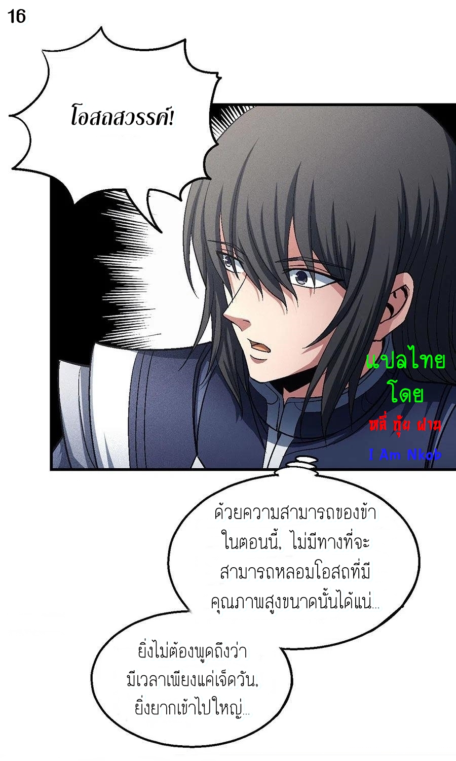 God of Martial Arts เทพยุทธ์แห่งใต้หล้า ตอนที่ 1 หน้า 17