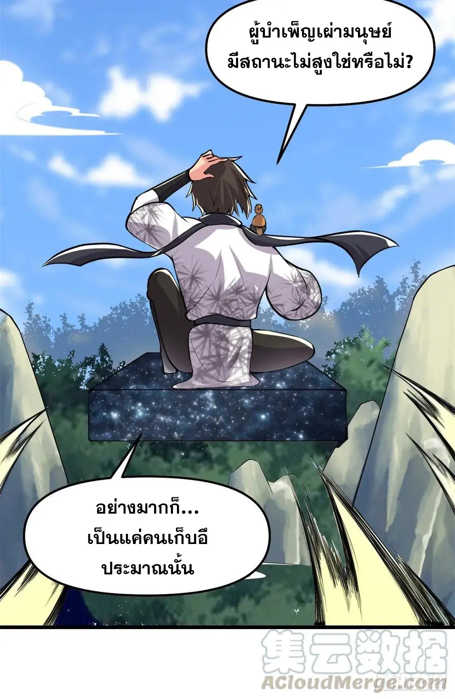 นี่น่ะหรือ....ระบบบำเพ็ญเซียน? ตอนที่ 94 หน้า 16