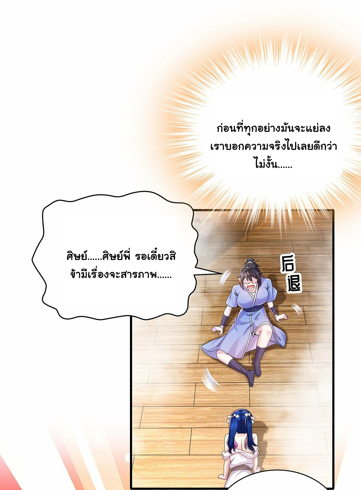 ปกป้องสำนักหญิงล้วนด้วยระบบเช็คอินสุดเทพ (ชนจีน) ตอนที่ 14 หน้า 5