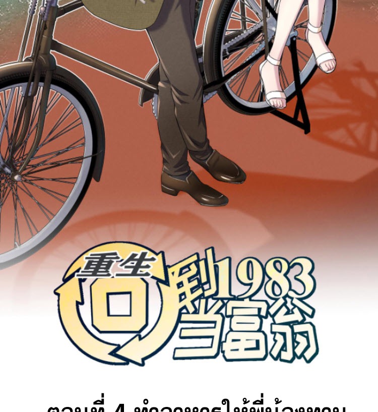 ย้อนเวลา 1983 กลับไปเป็นเศรษฐี ตอนที่ 4 หน้า 2