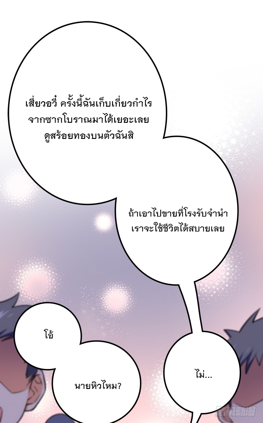 ชีวิตใหม่ของราชาจอมกวน ตอนที่ 48 หน้า 49