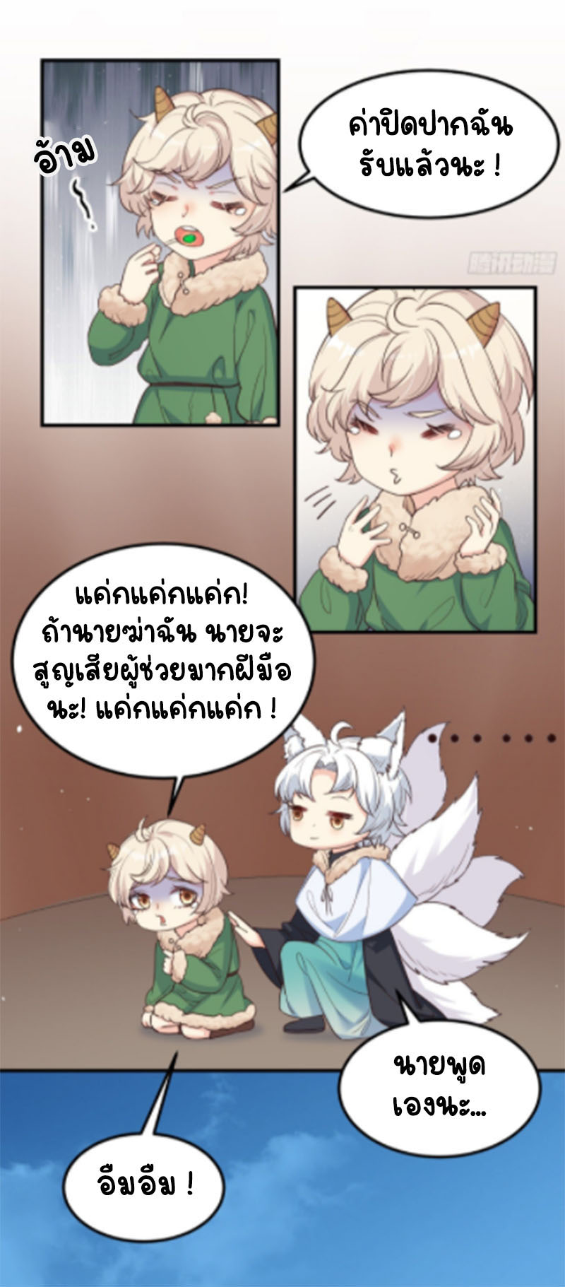 ปีศาจจิ้งจอกของฉันวันนี้ก็ยังเป็นเด็กดี? ตอนที่ 12 หน้า 17