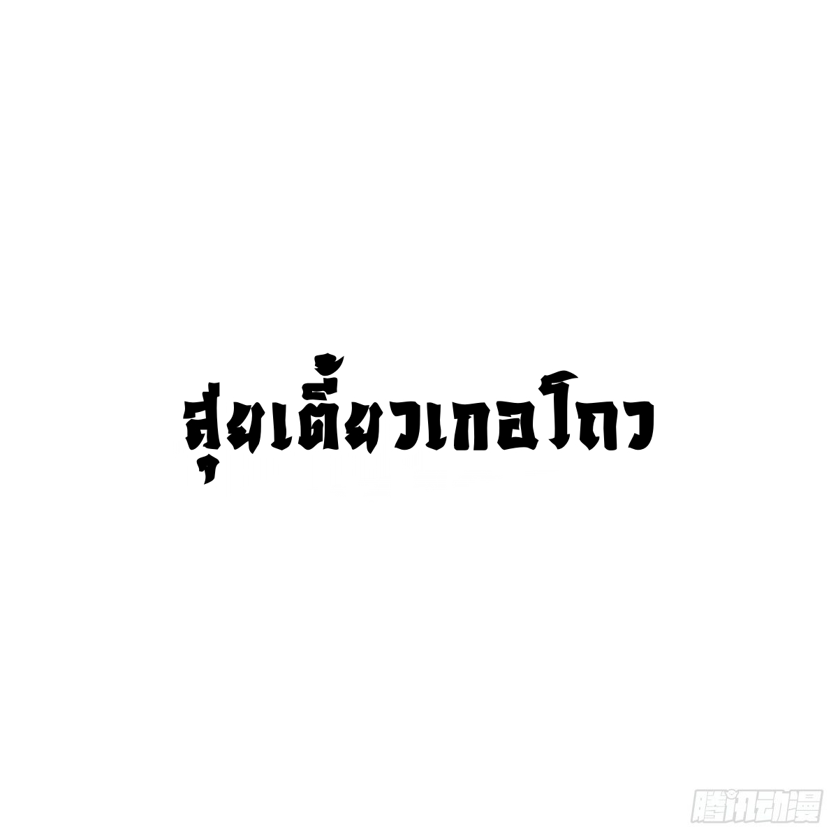 Eternal first son-in-law ตอนที่ 39 หน้า 14