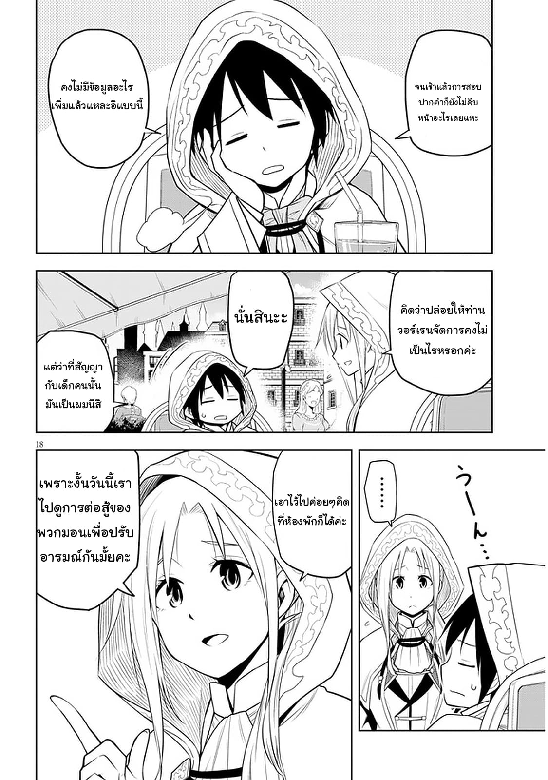 ผมจะกลืนกินหินเวทย์และกลายเป็นผู้ที่แข็งแกร่งที่สุด ตอนที่ 32 หน้า 18