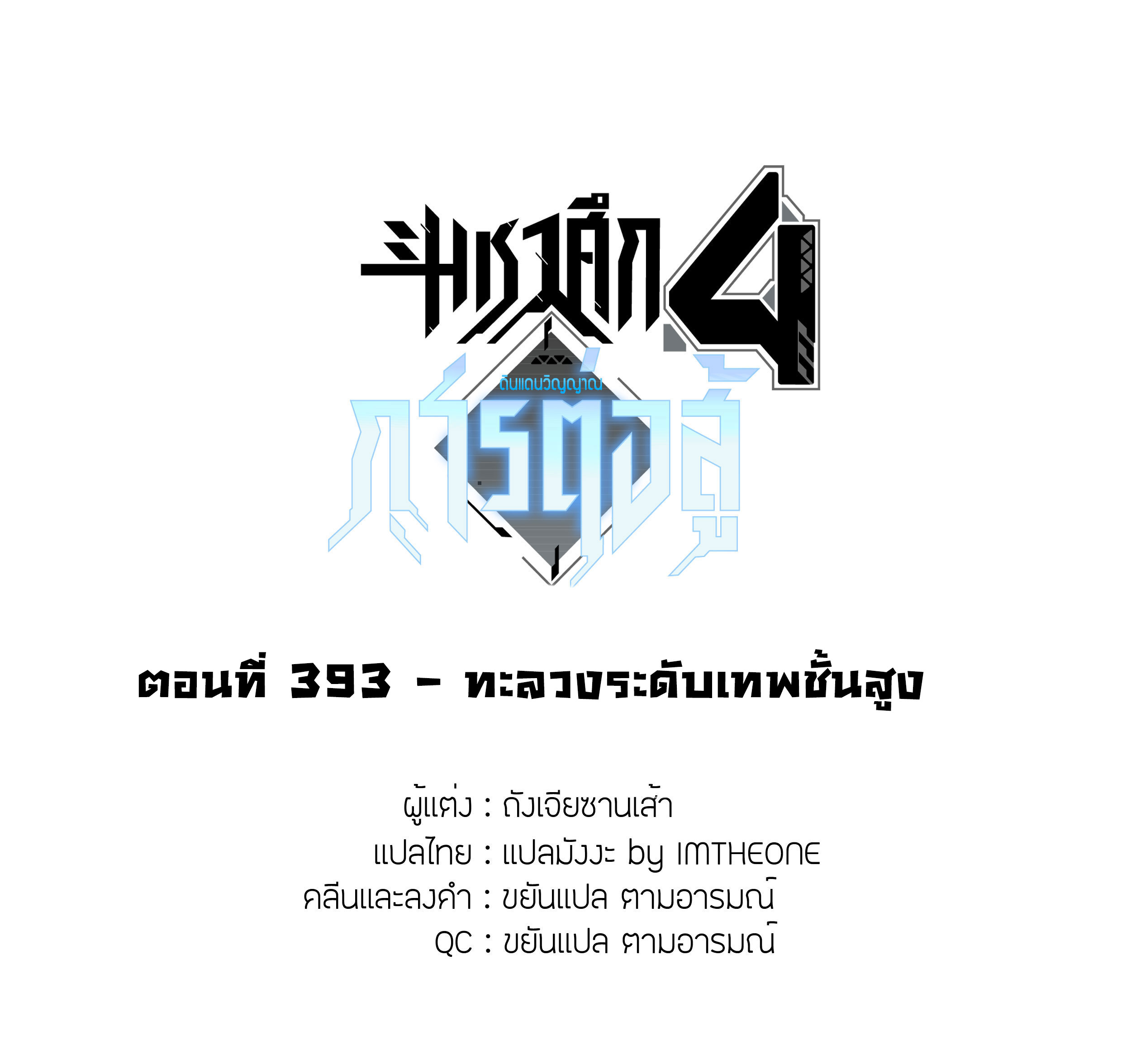 Soul Land IV – The Ultimate Combat มหาศึกการต่อสู้ ตอนที่ 285 หน้า 2