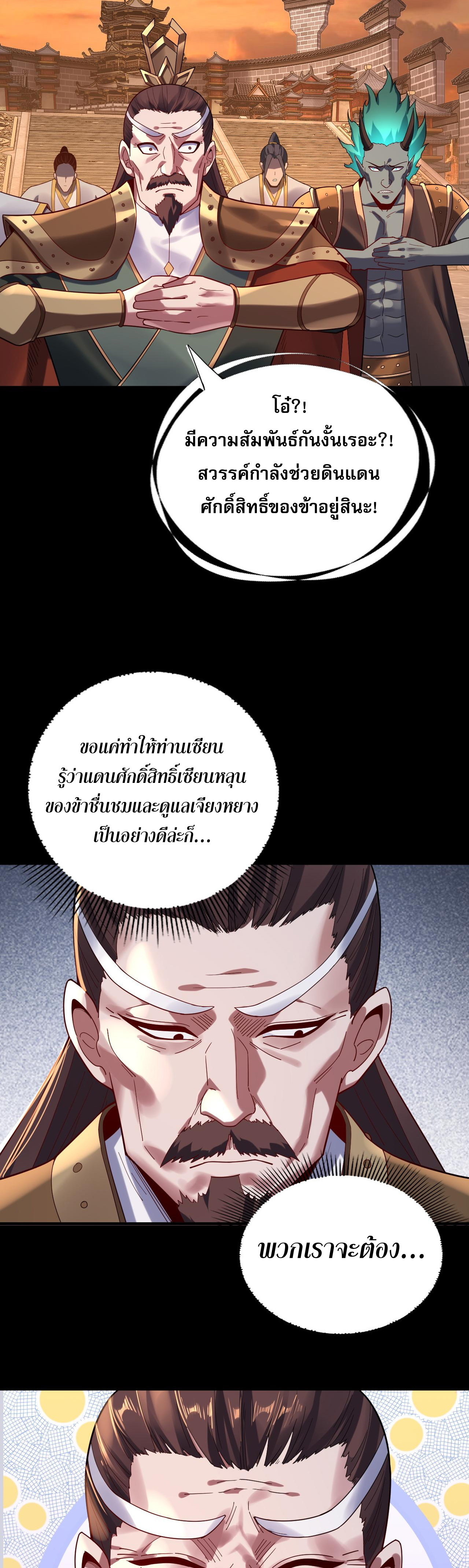 ข้าคือจอมวายร้ายผู้ยิ่งใหญ่ (ชนจีนก่อนใคร) ตอนที่ 106 หน้า 3