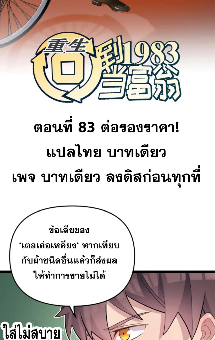 ย้อนเวลา 1983 กลับไปเป็นเศรษฐี ตอนที่ 83 หน้า 2