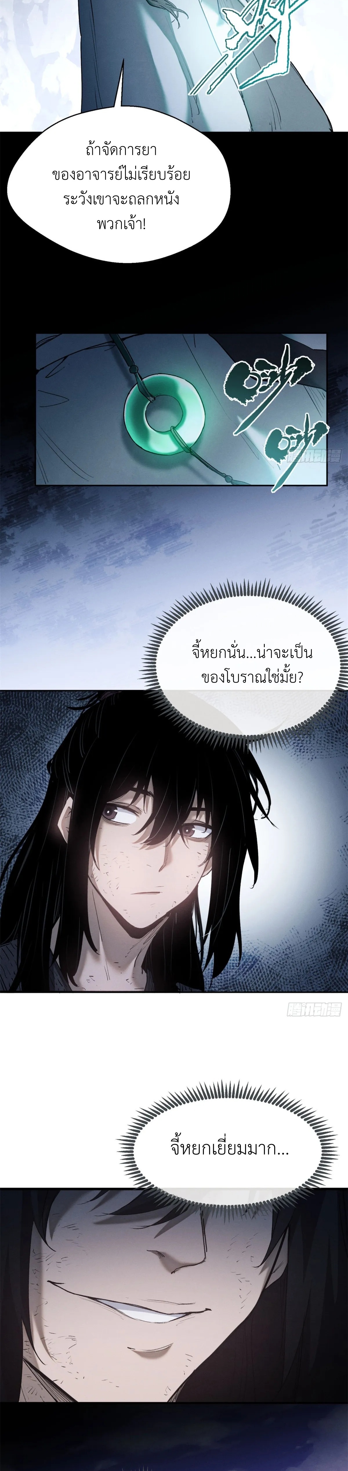 Dao of the Bizarre Immortal เซียนมรรคพิกล คนวิปลาส ตอนที่ 5 หน้า 11