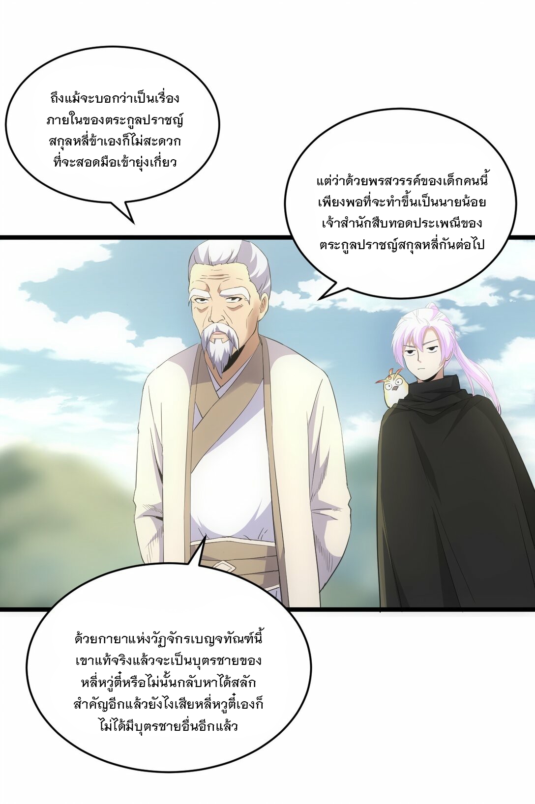 มหาเทพเอกะหมื่นบรรพกาล (จบ) ตอนที่ 83 หน้า 17