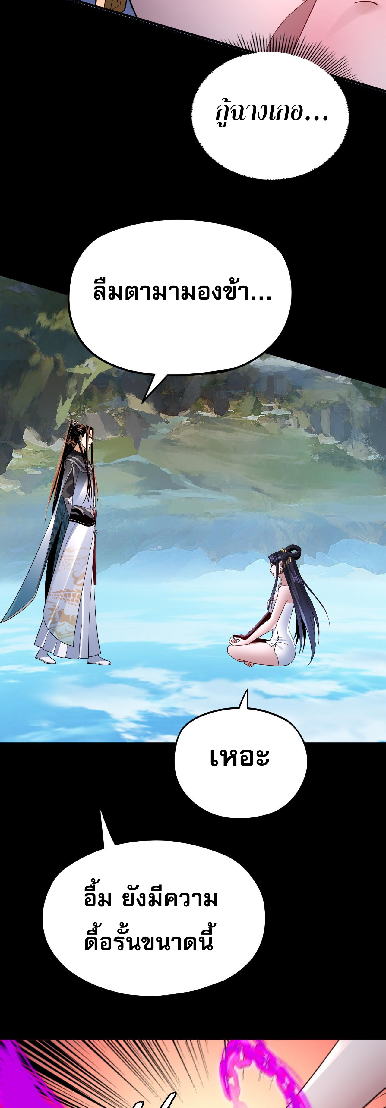 ข้าคือจอมวายร้ายผู้ยิ่งใหญ่ (ชนจีนก่อนใคร) ตอนที่ 102 หน้า 3