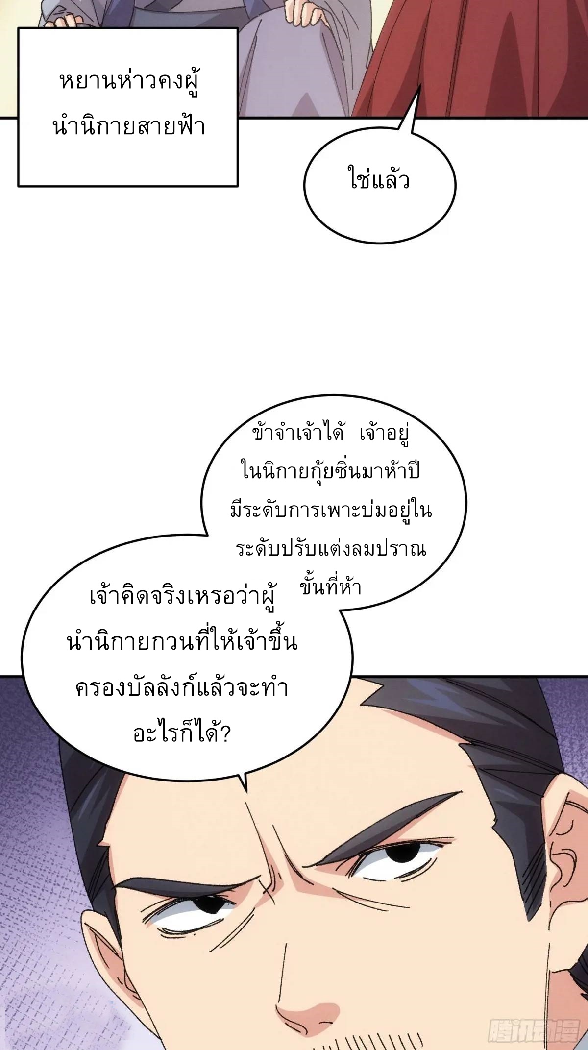 ข้าจะกำหนดชะตาตัวเอง ทันจีน ตอนที่ 220 หน้า 18