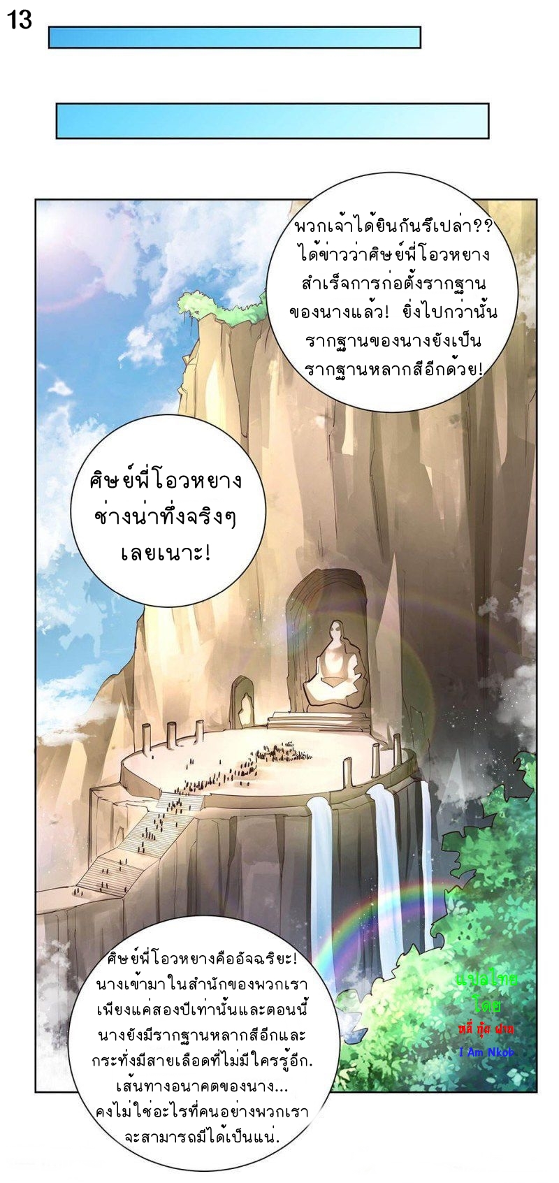 Above All Gods เทพยุทธเหนือเทวะ ตอนที่ 53 หน้า 14