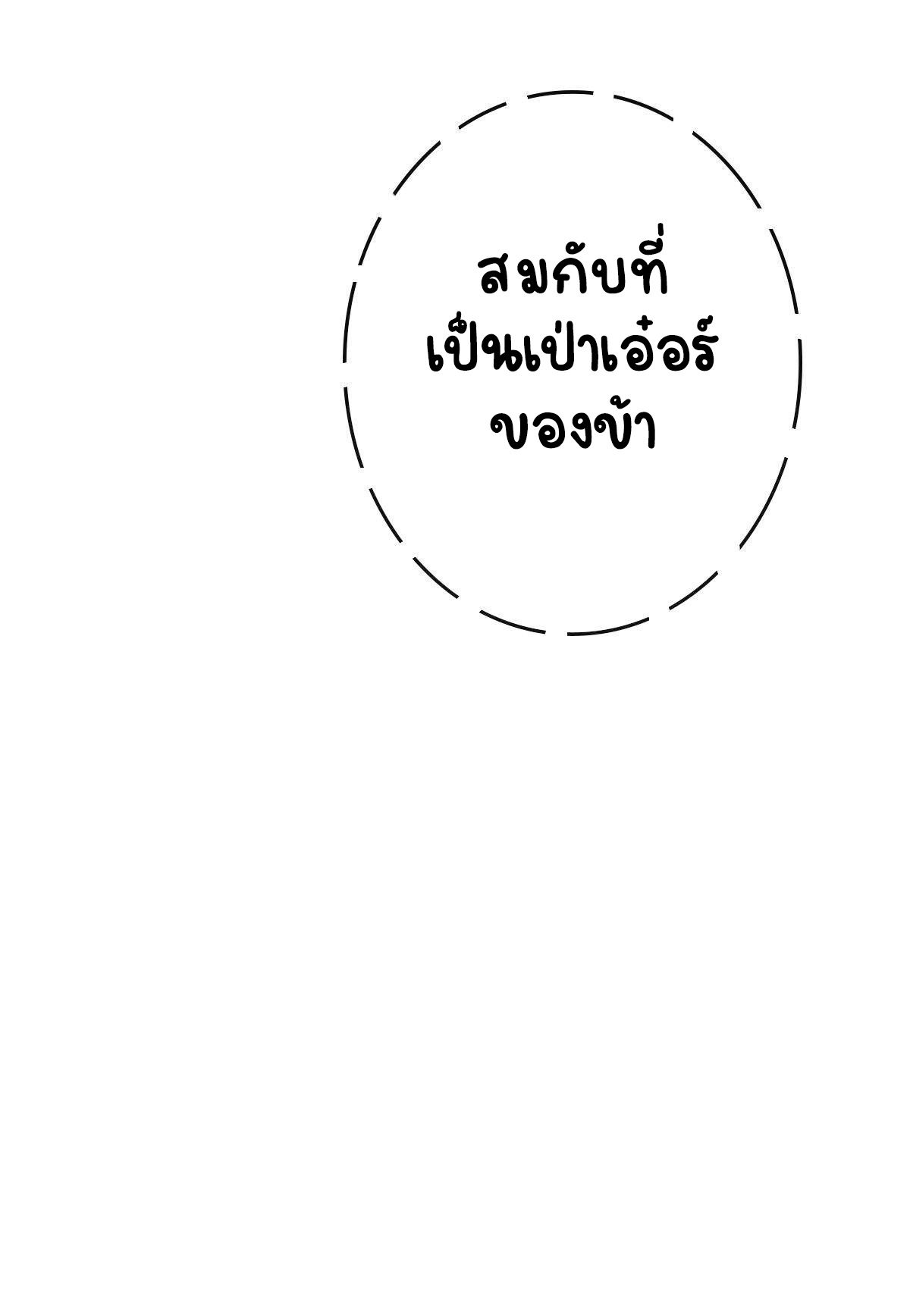 ปิ๊งรักทรราชจอมลวง ตอนที่ 80 หน้า 49
