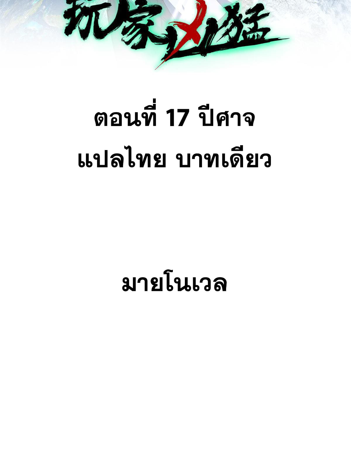 ผู้เล่นสุดโฉด ตอนที่ 18 หน้า 2