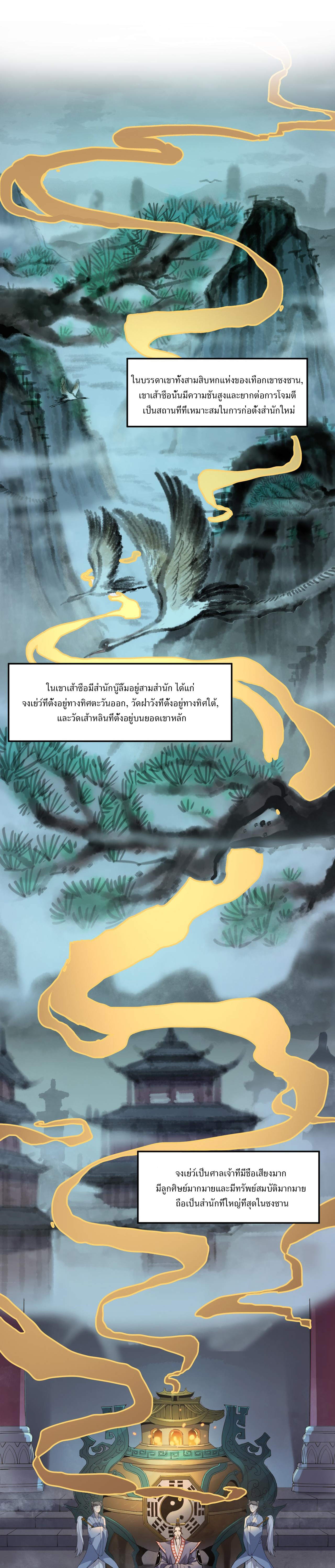 สร้างวัดเส้าหลินที่แข็งแกร่งที่สุดในโลกต่างมิติ ตอนที่ 1 หน้า 2