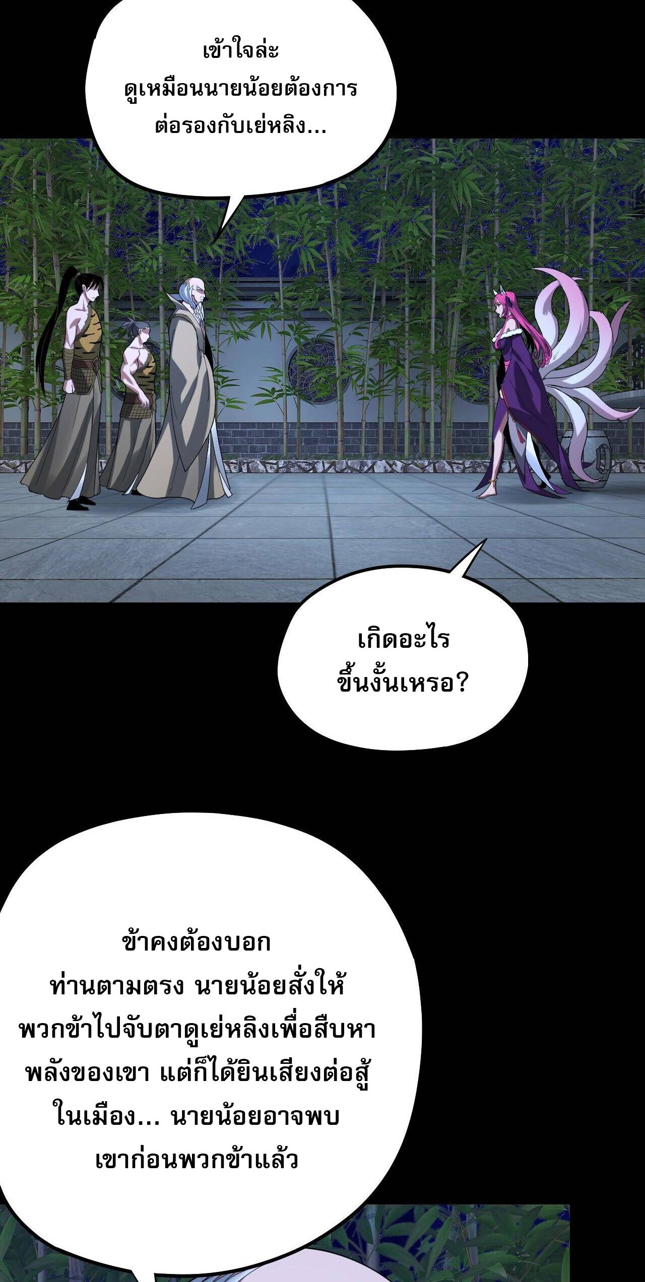 ข้าคือจอมวายร้ายผู้ยิ่งใหญ่ (ชนจีนก่อนใคร) ตอนที่ 51 หน้า 35