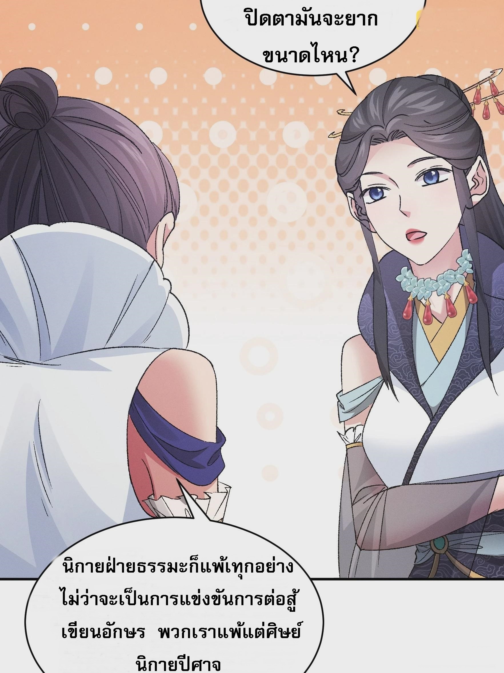 ข้าจะกำหนดชะตาตัวเอง ทันจีน ตอนที่ 109 หน้า 30