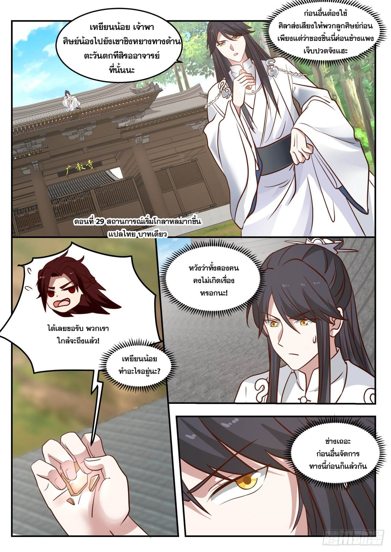 ปฐมบุรุษแห่งยุค (ทันจีน) ตอนที่ 29 หน้า 2