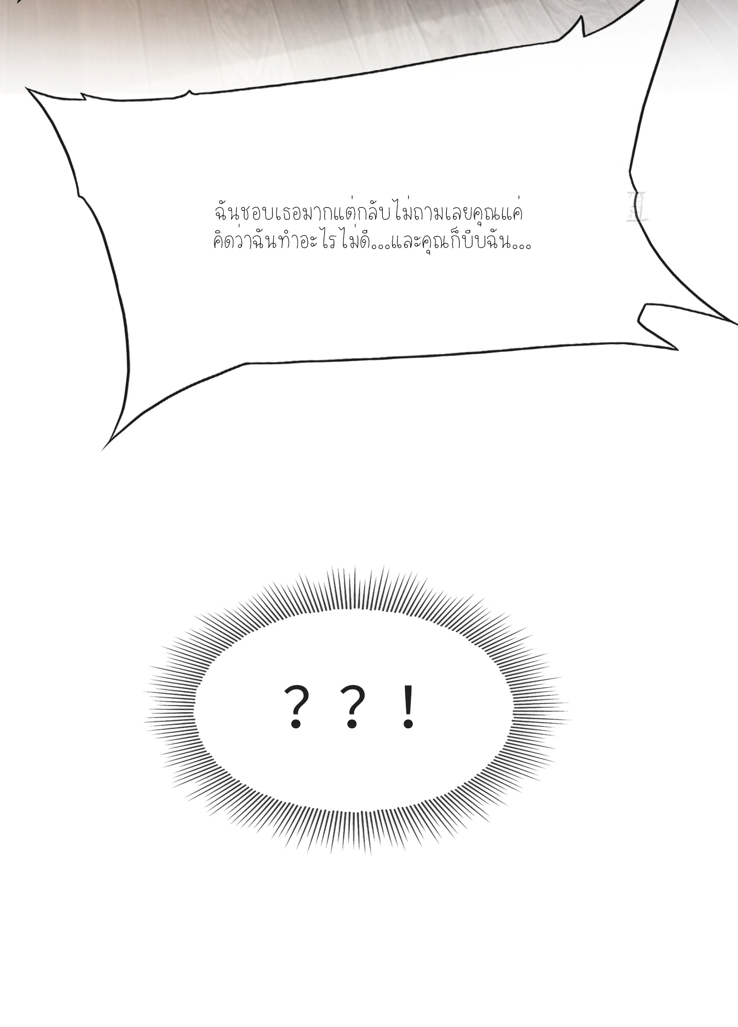 ครอบครองโดยไม่คาดคิด ตอนที่ 8 หน้า 38